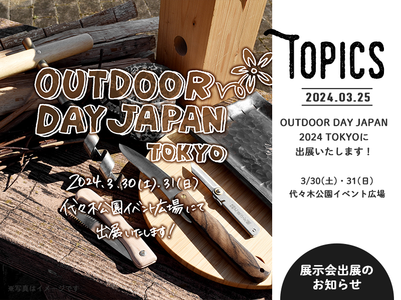 みきかじや村 | OUTDOOR DAY JAPAN 2024 TOKYO 出展のお知らせ
