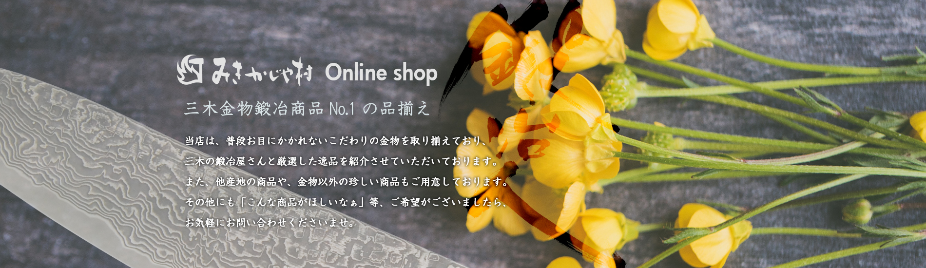 みきかじや村 Online shop