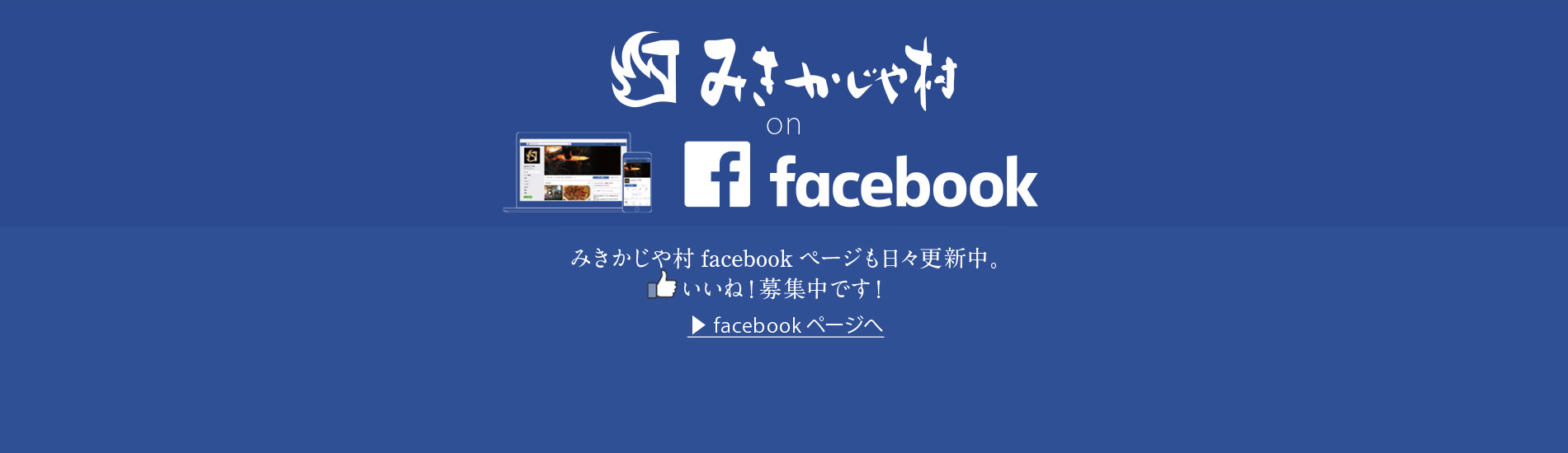 みきかじや村 facebookページ